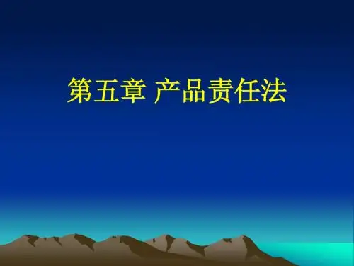 第四章-国际产品责任法