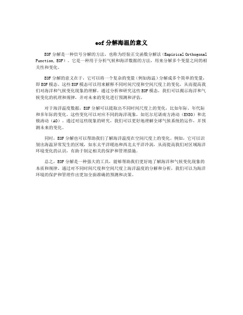 eof分解海温的意义