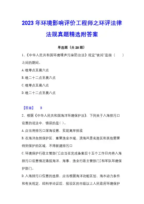2023年环境影响评价工程师之环评法律法规真题精选附答案