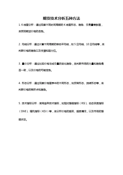 期货技术分析五种方法