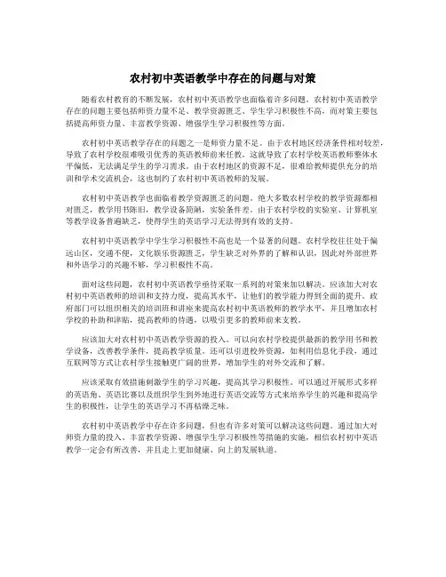 农村初中英语教学中存在的问题与对策