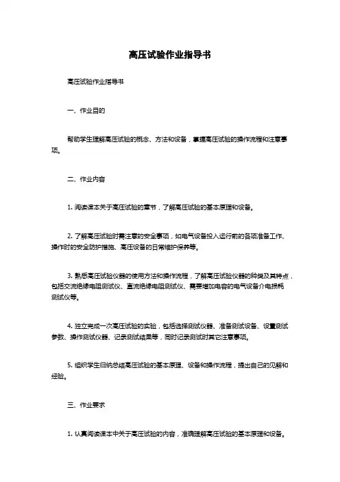 高压试验作业指导书
