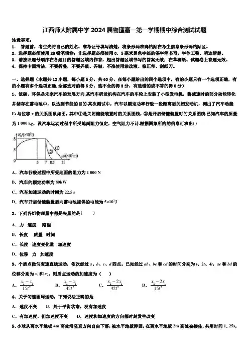 江西师大附属中学2024届物理高一第一学期期中综合测试试题含解析