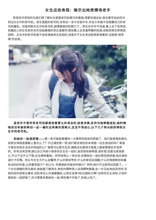 女生这些表现：暗示出她是情场老手