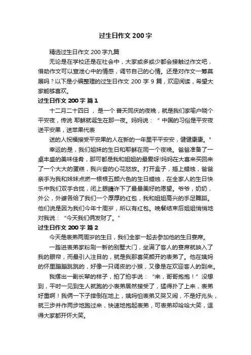 精选过生日作文200字九篇
