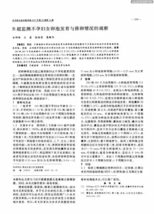 B超监测不孕妇女卵泡发育与排卵情况的观察