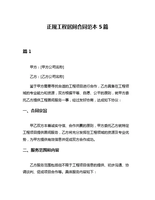 正规工程居间合同范本5篇