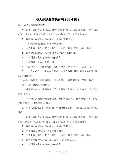 成人幽默脑筋急转弯(共6篇)