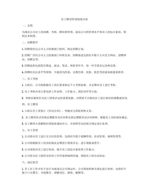 员工聘用管理制度内容