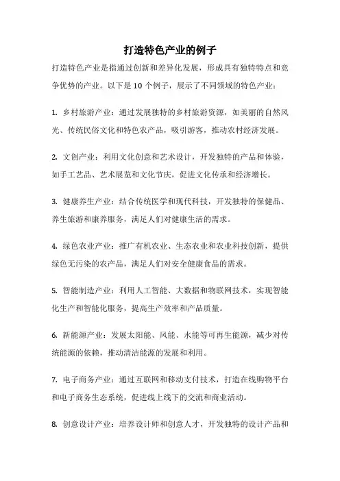 打造特色产业的例子
