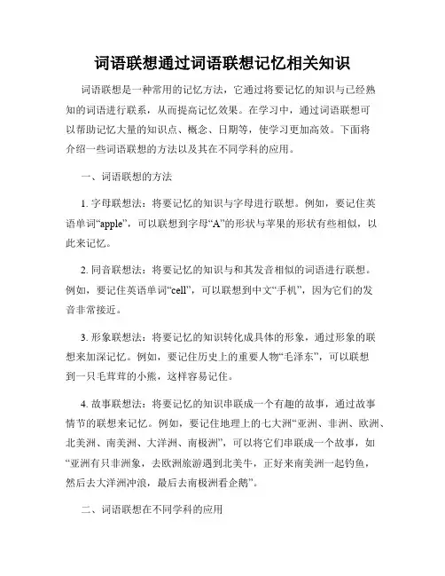 词语联想通过词语联想记忆相关知识