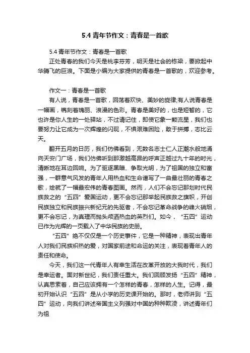 5.4青年节作文：青春是一首歌