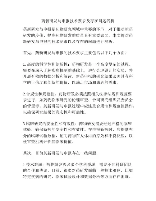 药新研发与申报技术要求及存在问题浅析