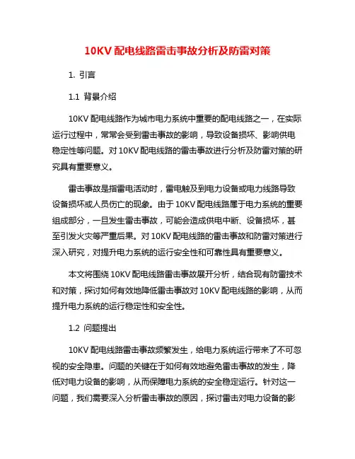 10KV配电线路雷击事故分析及防雷对策