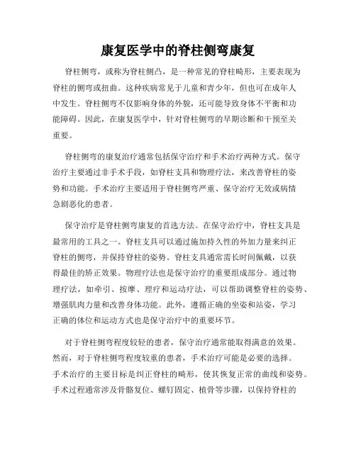 康复医学中的脊柱侧弯康复