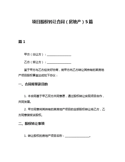 项目股权转让合同(房地产)5篇