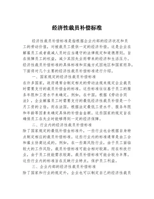 经济性裁员补偿标准