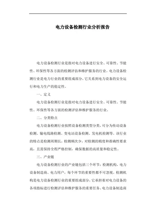 电力设备检测行业分析报告