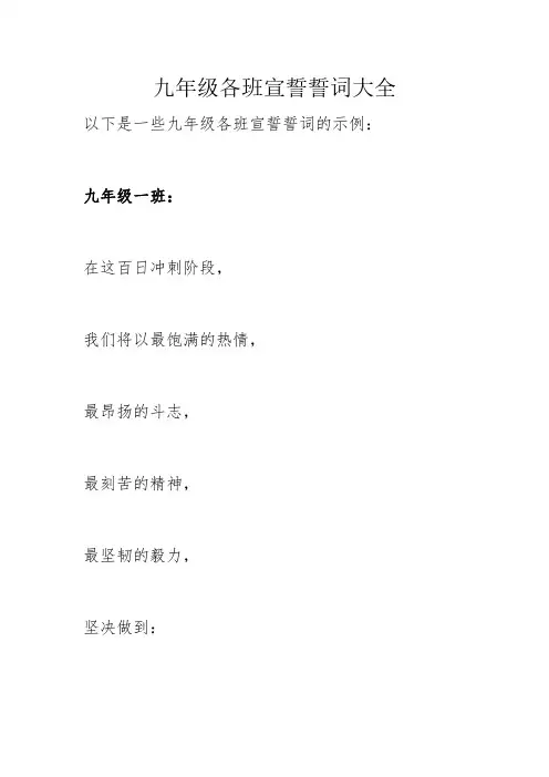 九年级各班宣誓誓词大全