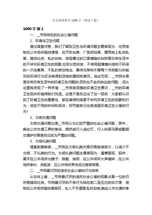 社会调查报告1000字（精选7篇）