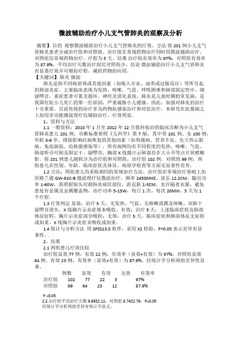 微波辅助治疗小儿支气管肺炎的观察及分析