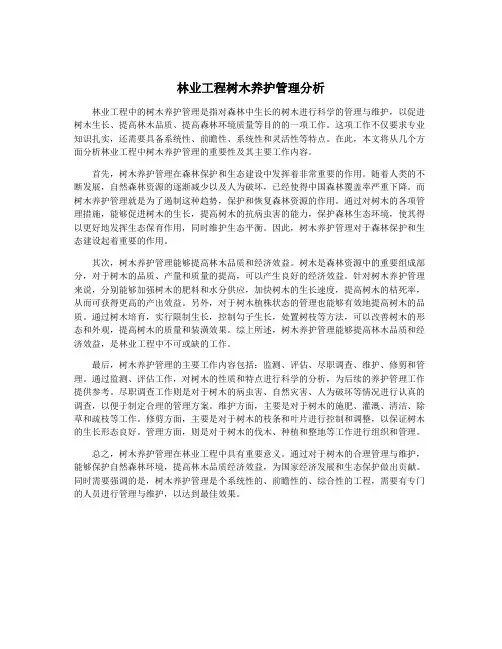 林业工程树木养护管理分析