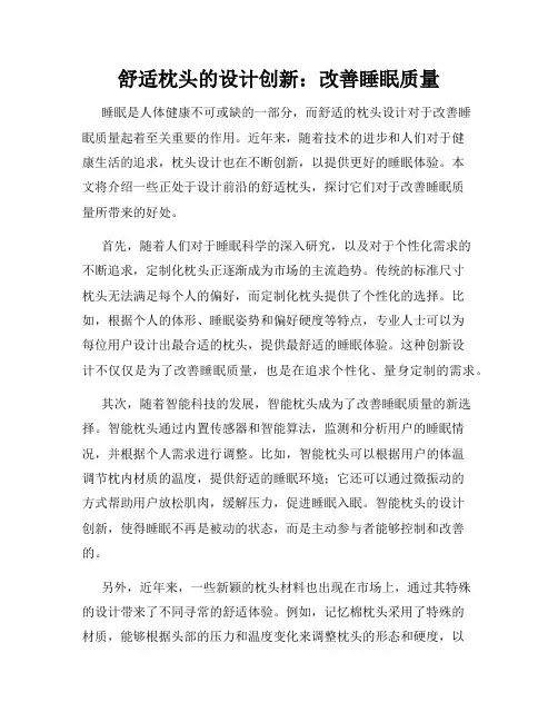 舒适枕头的设计创新：改善睡眠质量