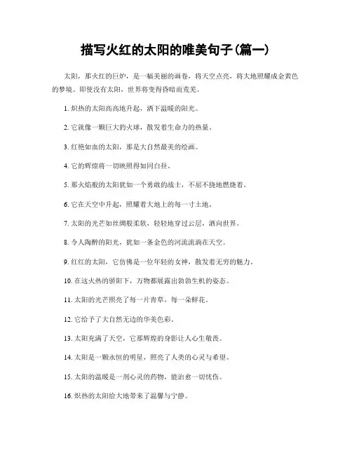 描写火红的太阳的唯美句子(精选2篇)