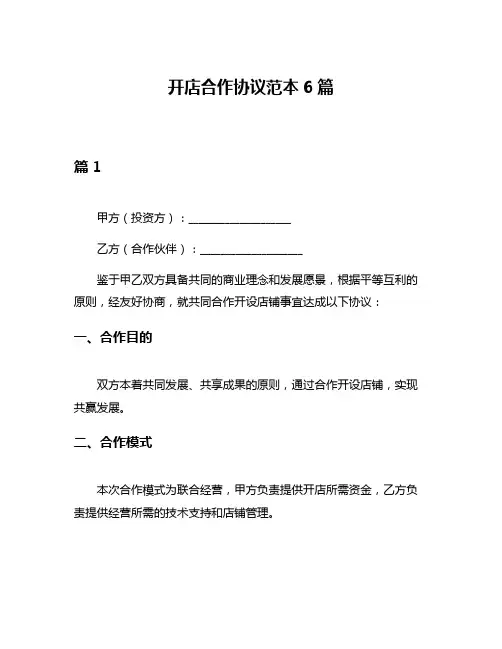 开店合作协议范本6篇