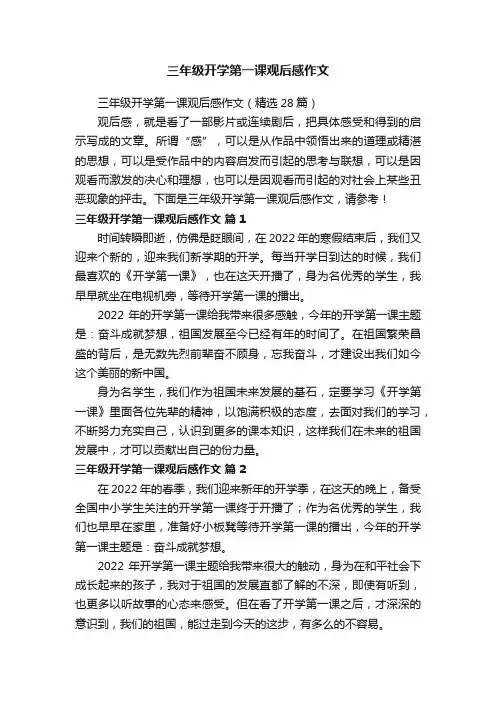 三年级开学第一课观后感作文