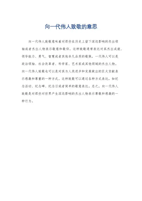 向一代伟人致敬的意思