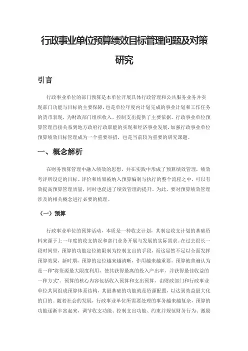 行政事业单位预算绩效目标管理问题及对策研究