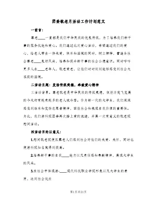 团委敬老月活动工作计划范文(6篇)