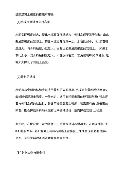 提高混凝土强度的措施有哪些