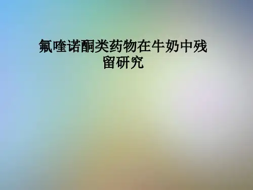 氟喹诺酮类药物在牛奶中残留研究