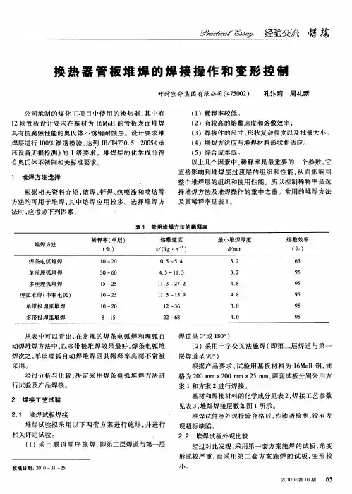 换热器管板堆焊的焊接操作和变形控制
