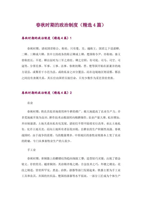 春秋时期的政治制度(精选4篇)