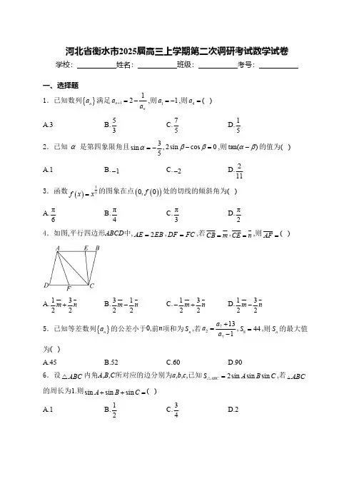 河北省衡水市2025届高三上学期第二次调研考试数学试卷(含解析)