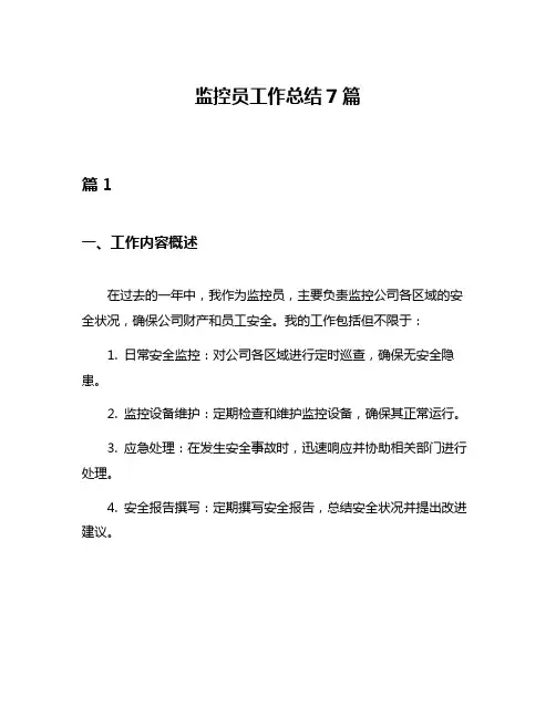 监控员工作总结7篇