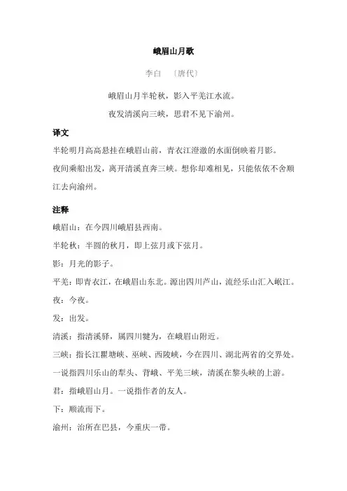李白《峨眉山月歌》原文翻译、注释及赏析