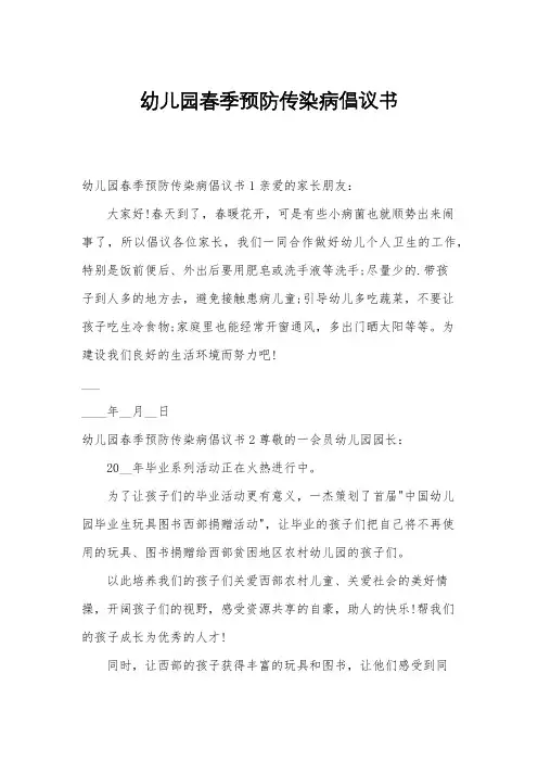 幼儿园春季预防传染病倡议书