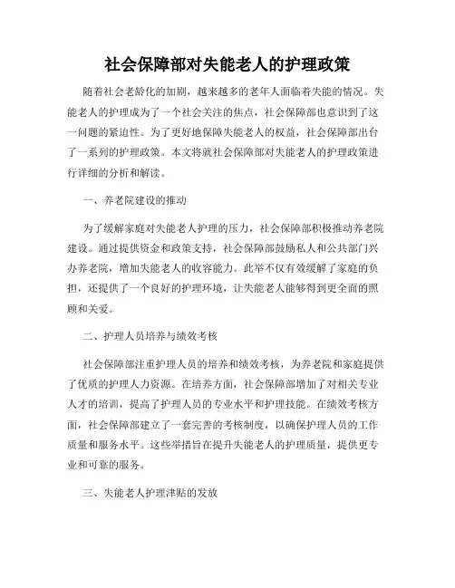 社会保障部对失能老人的护理政策