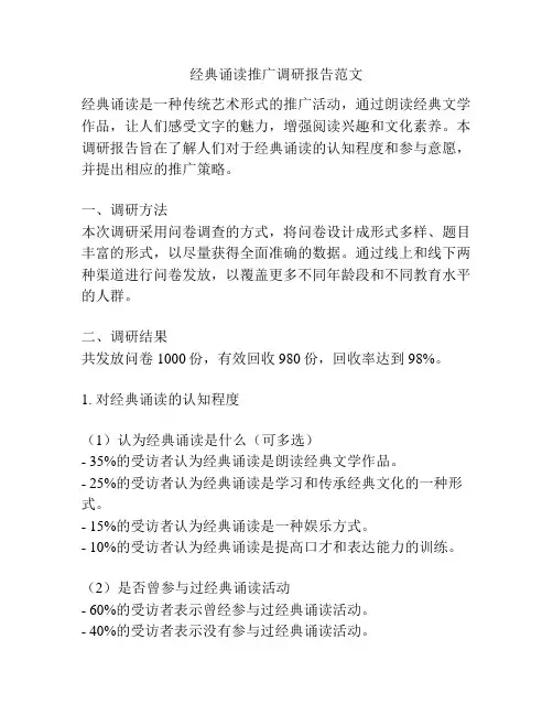 经典诵读推广调研报告范文