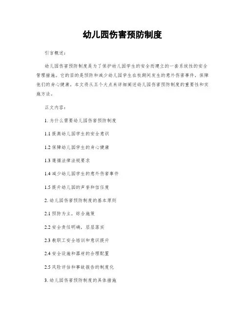 幼儿园伤害预防制度