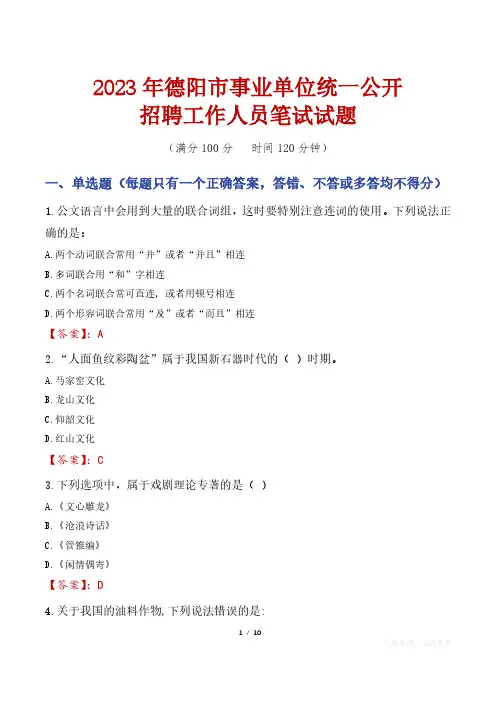 2023年德阳市事业单位统一公开招聘工作人员笔试真题