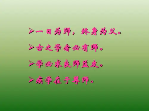 语文：1.1《藤野先生》课件(1)(新人教版八年级下册)PPT精品文档24页