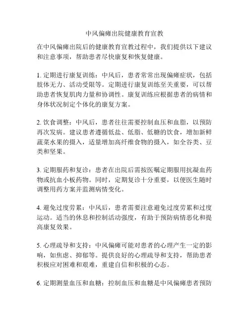 中风偏瘫出院健康教育宣教