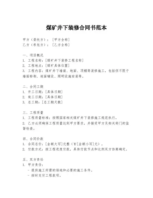煤矿井下装修合同书范本