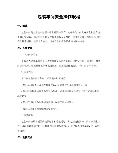 包装车间安全操作规程