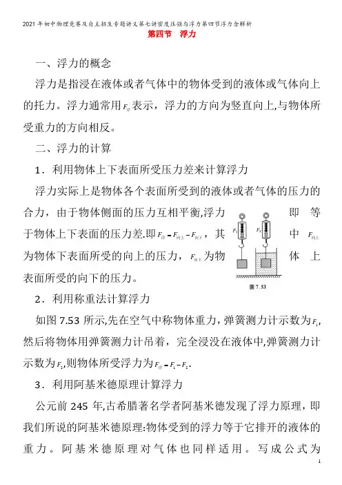 初中物理竞赛及自主招生专题讲义第七讲密度压强与浮力第四节浮力含解析